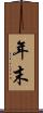 年末 Scroll