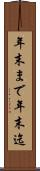 年末まで Scroll