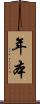 年本 Scroll