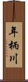 年柄川 Scroll