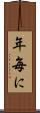 年毎に Scroll