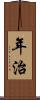 年治 Scroll