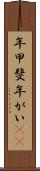 年甲斐 Scroll