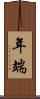 年端 Scroll