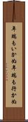 年端もいかぬ Scroll