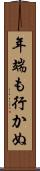 年端も行かぬ Scroll
