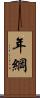 年綱 Scroll