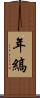 年縞 Scroll