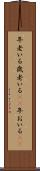 年老いる Scroll