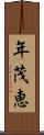 年茂恵 Scroll