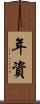 年資 Scroll