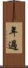年過 Scroll
