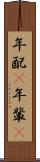 年配(P) Scroll
