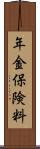 年金保険料 Scroll