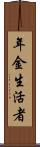 年金生活者 Scroll