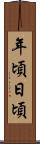 年頃日頃 Scroll
