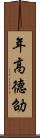 年高德劭 Scroll