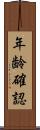 年齢確認 Scroll