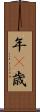 年(P) Scroll