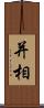 并相 Scroll