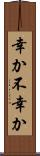 幸か不幸か Scroll