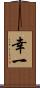 幸一 Scroll