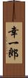 幸一郎 Scroll