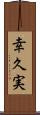 幸久実 Scroll