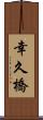 幸久橋 Scroll