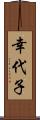 幸代子 Scroll