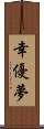 幸優夢 Scroll