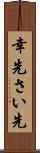 幸先 Scroll
