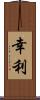 幸利 Scroll