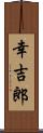 幸吉郎 Scroll