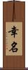 幸名 Scroll