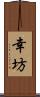 幸坊 Scroll