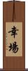 幸場 Scroll