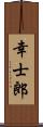 幸士郎 Scroll