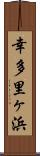 幸多里ヶ浜 Scroll