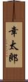 幸太郎 Scroll
