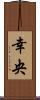 幸央 Scroll