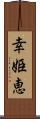 幸姫恵 Scroll