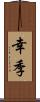 幸季 Scroll