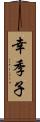 幸季子 Scroll