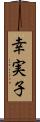 幸実子 Scroll