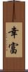 幸富 Scroll