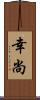 幸尚 Scroll