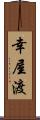 幸屋渡 Scroll