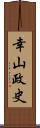 幸山政史 Scroll