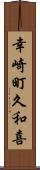 幸崎町久和喜 Scroll